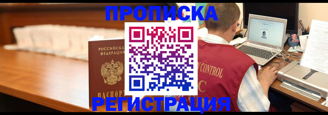 прописка 2025 в Белокурихе